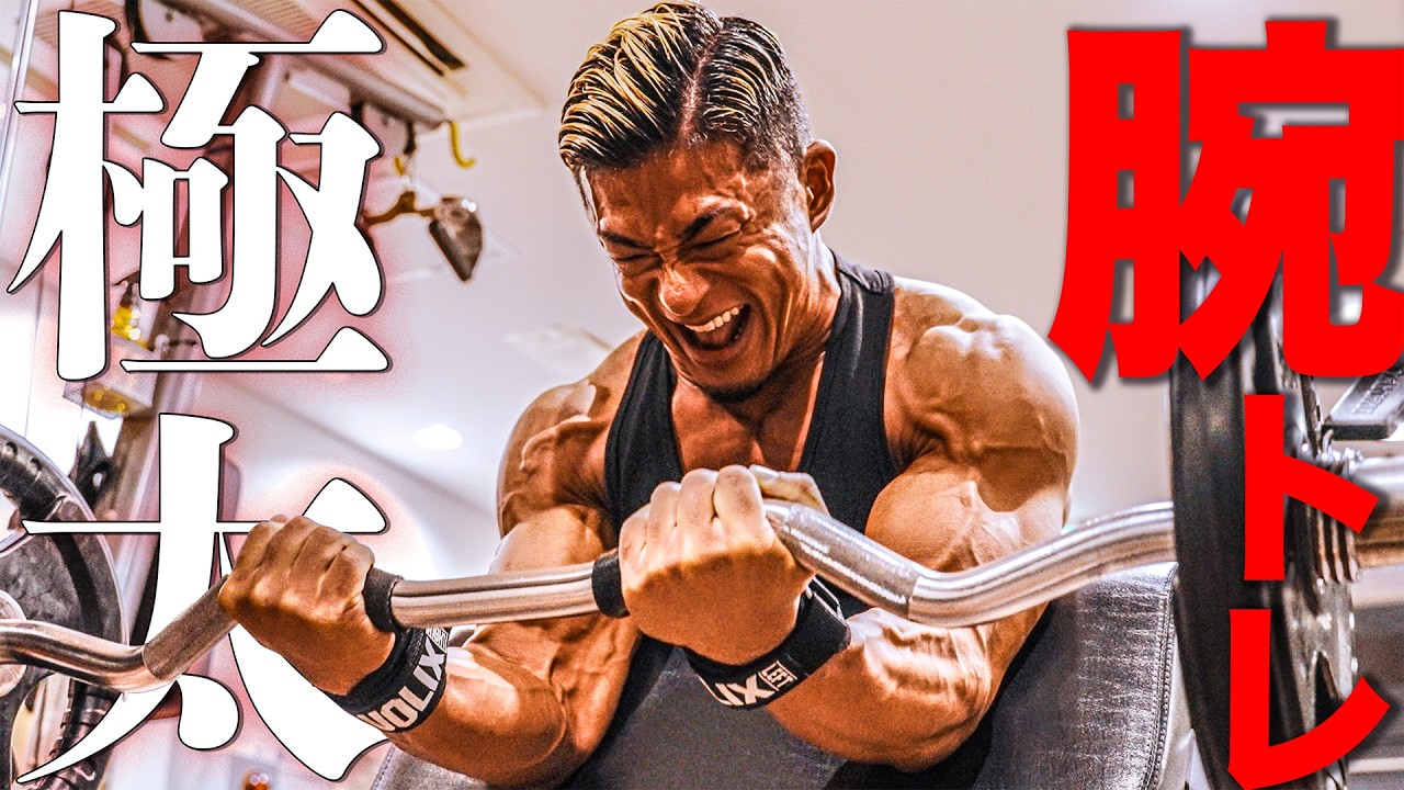 こんがり式腕トレで爆発