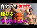 自宅でも強烈な腹筋をやりたい人へ!家での筋トレレベルを上げよう!お腹を割りたい人へ!Higher level Abdominal home workout