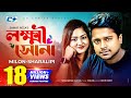 Lokkhi Shona লক্ষী সোনা Milon Sharalipi Aanfi Sinha Official Music Video Bangla So