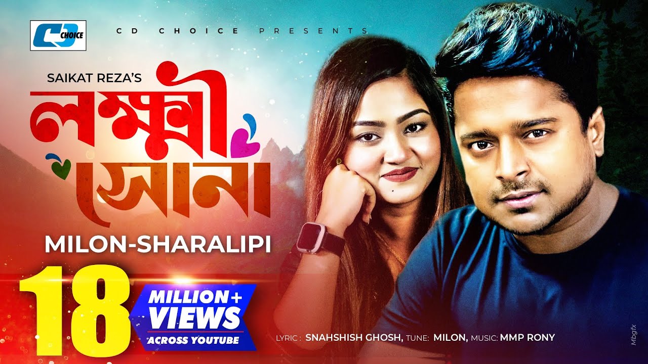 Lokkhi Shona Lyrics (লক্ষী সোনা) By Milon & Sharalipi