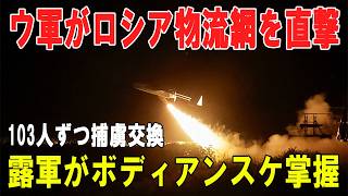 【戦争の裏側】ウクライナが露物流網を直撃、露軍はボディアンスケ掌握を発表…同時に103人ずつの捕虜交換