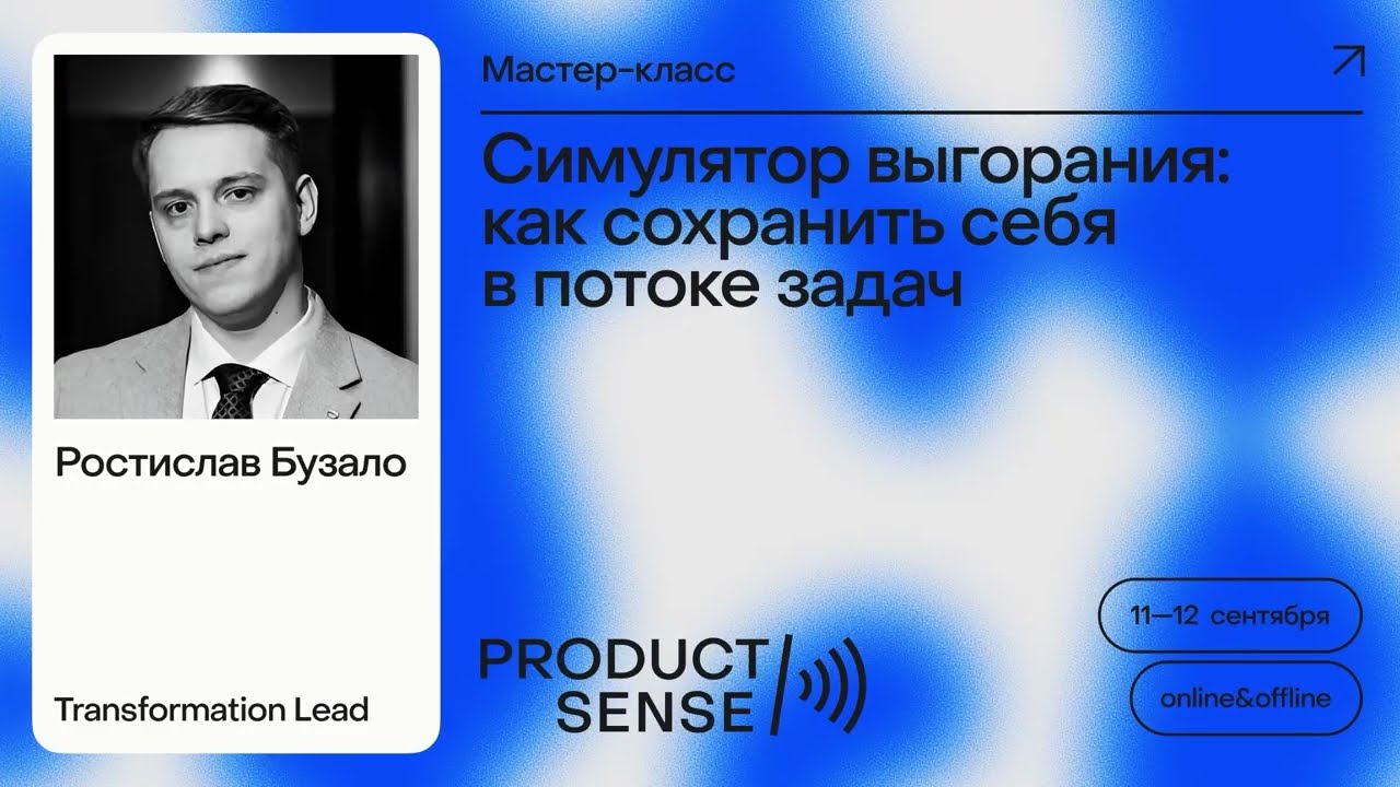 Мастер-класс: Симулятор выгорания: как сохранить себя в потоке задач