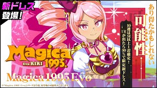 【新ドレス】Magica1995 Evo りり【紹介動画】