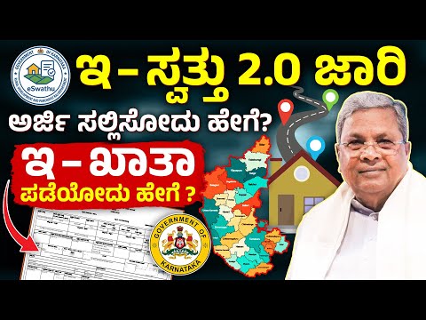 ಗ್ರಾಮೀಣ ಜನರಿಗೆ Good News! e-Swathu 2.0 Full Details in Kannada 2025 | Khata Form 9 & 11B New Rules