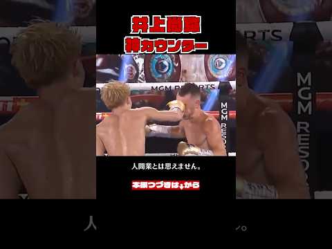 井上尚弥が魅せた神カウンター【格闘技解説】#ボクシング