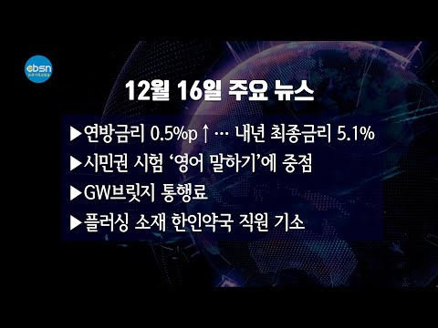 뉴욕기독교방송종합뉴스 2022년 12월 16일