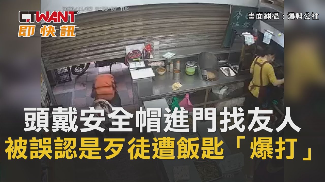 圖說-CTWANT 即時新聞》頭戴安全帽進門找友人　被誤認是歹徒遭飯匙「爆打」
