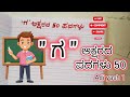 ಗ ಅಕ್ಷರದ ಪದಗಳು Ga Letter Words In Kannada Ga Aksharada Padagalu 50 ಗ ಪ�