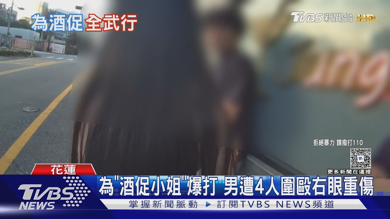 酒吧為搶「酒促小姐」釀禍！男拒讓人遭4人圍毆　右眼重傷