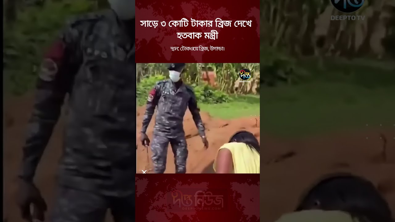 সাড়ে ৩ কোটি টাকার ব্রিজ দেখে হতবাক উগান্ডার মন্ত্রী! | Uganda Minister Shocked | Deepto News