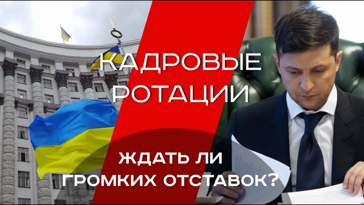 Кадровые ротации в Кабмине и Раде: ждать ли громких отставок? (пресс-конференция)