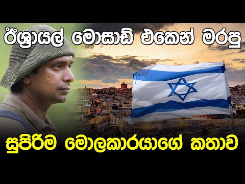 ඊශ්‍රාලයේ මොසාඩ් එකෙන් මරපු ලංකාවේ මොළකාරයා | Amith Munindradasa Documentary |