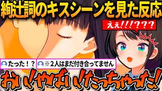 絢辻詞のキスシーンに興奮して「たっちゃった」スバルｗ【ホロライブ切り抜き/大空スバル】
