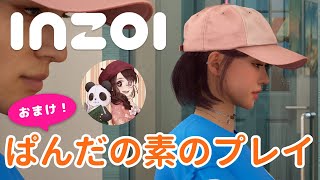 【おまけ】ぱんだの素のテストプレイ【inZOI】
