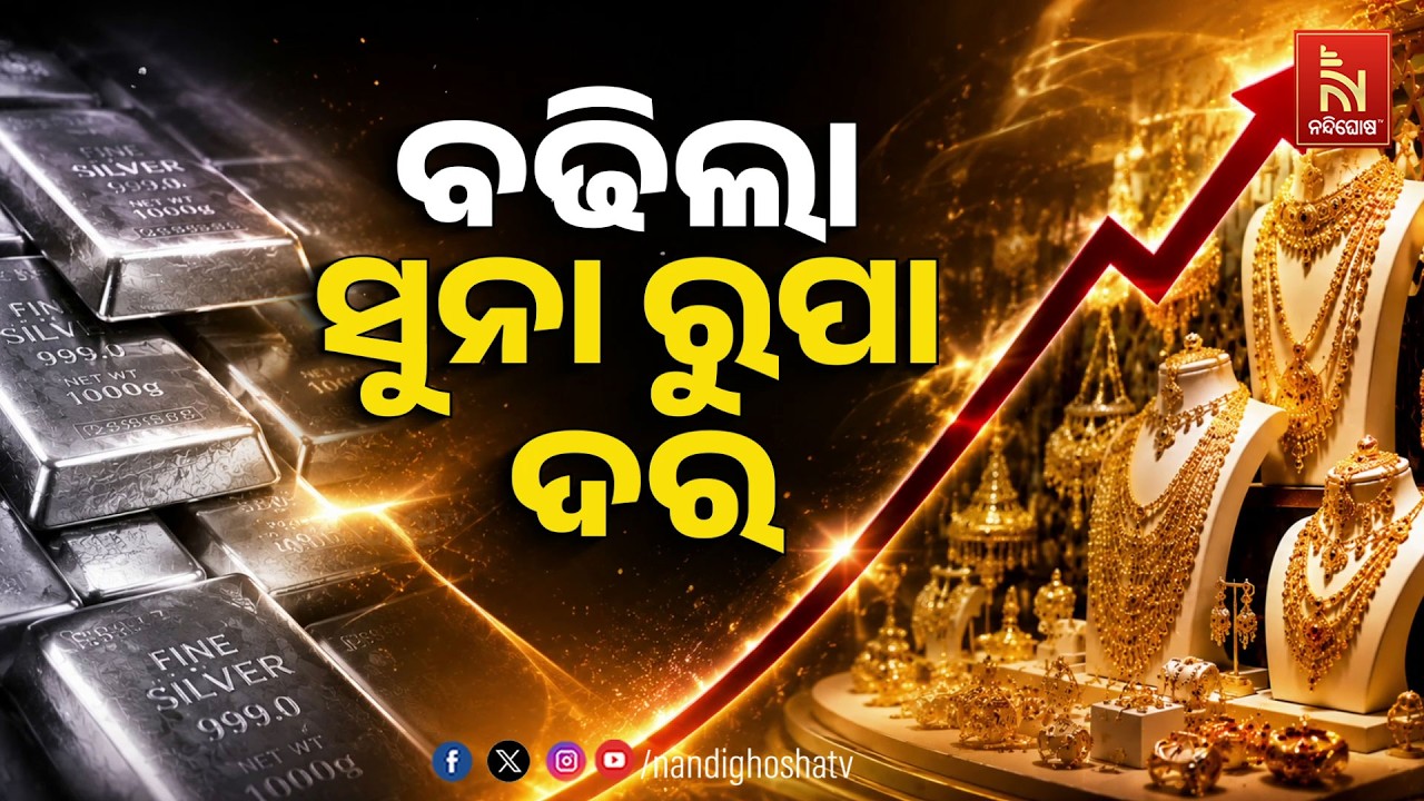 🔴Live | ବଢିଲା ସୁନା ରୁପା ଦର