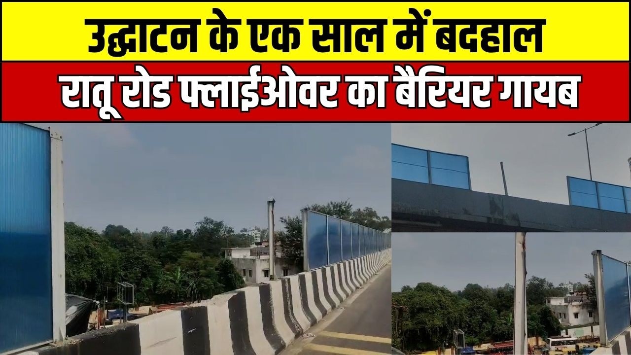 रांची के रातू रोड फ्लाईओवर के बैरियर टूटे, कहीं गायब; 400 करोड़ की परियोजना के रखरखाव पर सवाल