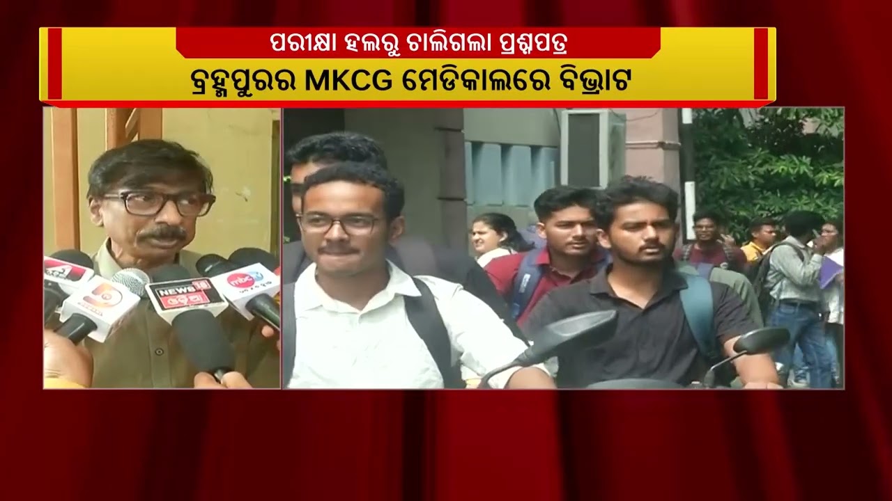 ଏମକେସିଜି ମେଡିକାଲ କଲେଜ ପିଜି ପରୀକ୍ଷା ଚାଲିଥିବା ବେଳେ ହ୍?