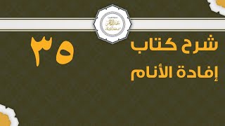 صورة شرح إفادة الأنام (35) | كتاب الصلاة - باب صلاة الاستسقاء | الشيخ عبدالرحمن الودعان