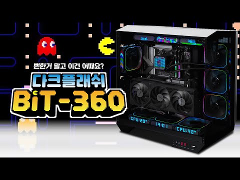 뻔한거 말고 진짜 이쁜걸 찾는다면 이거 어때요? 다크플래쉬 BIT-360 ARGB 픽셀