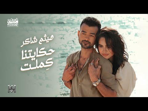 Haytham Shaker - Hekaitna Kemlet (Official Music Video) هيثم شاكر - حكايتنا كملت