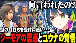 【FF10】シーモアの耳打ちなに？異界へ、ユウナの覚悟【 にじさんじ切り抜き/山神カルタ/FINAL FANTASY X】