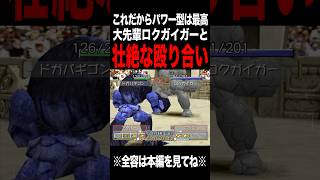【MF2】ロクガイガーとの殴り合いが最高過ぎる #モンスターファーム2 #mf #mf2 #short