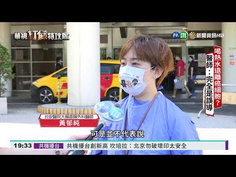 喝熱水殺死癌細胞? 醫:無科學依據