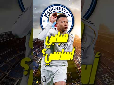 هل سيبدأ كيليان مبابي أساسياً ضد مانشستر سيتي ؟ الحقيقة الكاملة 