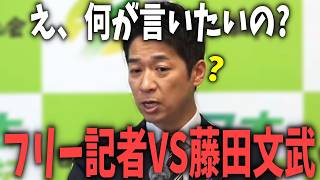 何が言いたいの？意味不明な お気持ち表明質問をするフリー記者 VS 藤田共同代表【 日本維新の会 藤田文武 国会 政治 切り抜き 】