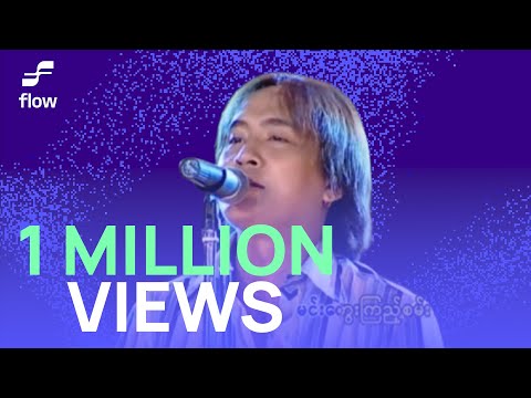 ဇော်ပိုင် - ရင်ခုန်ရလွန်းလို့  [Live Performance]