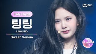 [I-LAND2/1회 FANCAM] 링링 LINGLING ♬Sweet Venom - ENHYPEN @입장 테스트