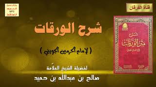 صورة شرح الورقات (لإمام الحرمين الجويني) (7-10) للشيخ صالح بن عبدالله بن حميد