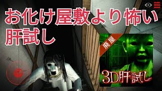 （後編）怖すぎる肝試し実況プレイ後編『3D肝試し廃屋』