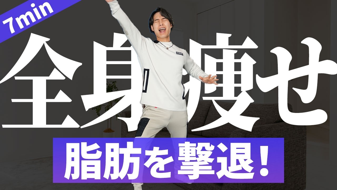 【爆痩せ】たった7分で60分歩くより100倍痩せる全身痩せ体操🔥