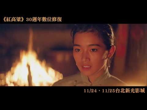 張藝謀、鞏俐、姜文經典之作限量重映｜《紅高粱》正式預告