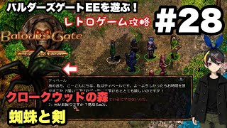 【レトロ CRPG】バルダーズ・ゲート：EE #28 クロークウッドの森② 蜘蛛に囲まれて・・・ #レトロゲーム 