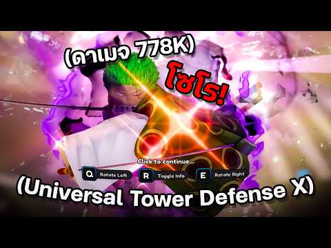 โซโร ตีทีละ 700k+ คริแรงจ้าดดด! (Universal Tower Defense X)