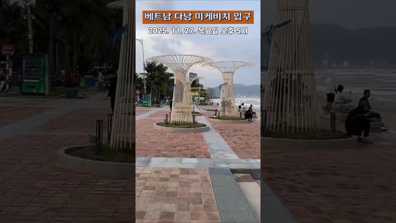 [NiceLive] 베트남 다낭 미케비치 입구