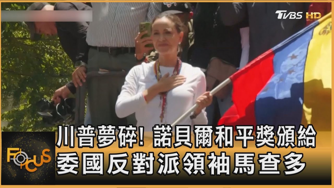 川普夢碎!諾貝爾和平獎 頒委內瑞拉反對派領袖馬查多
