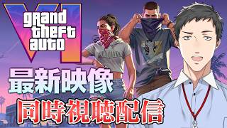 【GTAⅥ】新作GTAが出る！！最新映像を同時視聴する男【にじさんじ/社築】