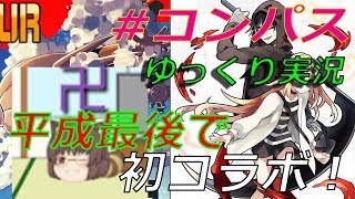 【＃コンパス】平成最後で初のコラボ動画⁉　卍さんと初コラボ！