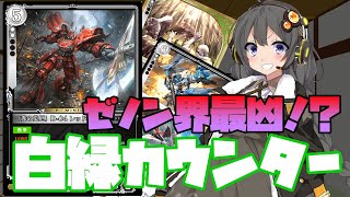 【ゼノンザード】ののっちとアイマス目指してゼノンザード実況 Part.15 遂に実装！相手の全てを捻じ伏せる最凶のカウンターデッキ！？【ボイロ実況】