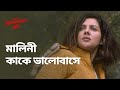 মালিনী কাকে ভালবাসে Hello Remember Me Drama Scene Bengali Web Seri