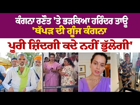 Kangana Ranaut ਤੇ ਭੜਕਿਆ ਹਰਿੰਦਰ ਤਾਊ - 'ਥੱਪੜ ਦੀ ਗੂੰਜ Kangana ਪੂਰੀ ਜ਼ਿੰਦਗੀ ਕਦੇ ਨਹੀਂ ਭੁੱਲੇਗੀ' LIVE
