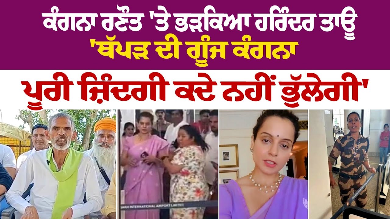 Kangana Ranaut ਤੇ ਭੜਕਿਆ ਹਰਿੰਦਰ ਤਾਊ - 'ਥੱਪੜ ਦੀ ਗੂੰਜ Kangana ਪੂਰੀ ਜ਼ਿੰਦਗੀ ਕਦੇ ਨਹੀਂ ਭੁੱਲੇਗੀ' LIVE Kangana Ranaut ਤੇ ਭੜਕਿਆ ਹਰਿੰਦਰ ਤਾਊ - 'ਥੱਪੜ ਦੀ ਗੂੰਜ Kangana ਪੂਰੀ ਜ਼ਿੰਦਗੀ ਕਦੇ ਨਹੀਂ ਭੁੱਲੇਗੀ' LIVE