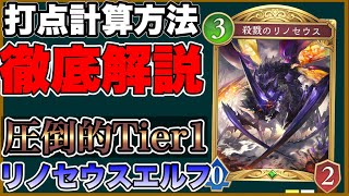シャドバビヨンド【Tier1】これで勝てる！リノセウスエルフの打点計算方法とPP整理の考え方を解説！【シャドウバース/shadowverse】