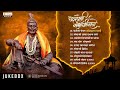 छत्रपती संभाजी महाराज गीते Audio Song Sambhaji Maharaj
