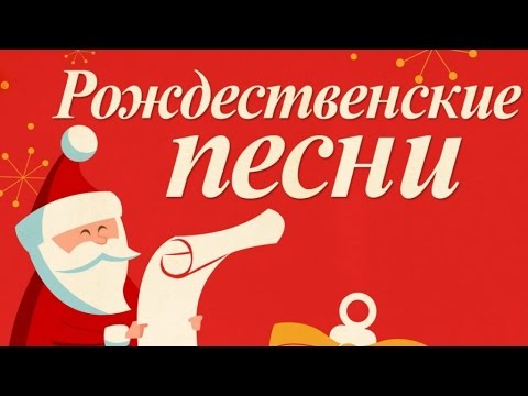 Рождественские песни - 50 хитов