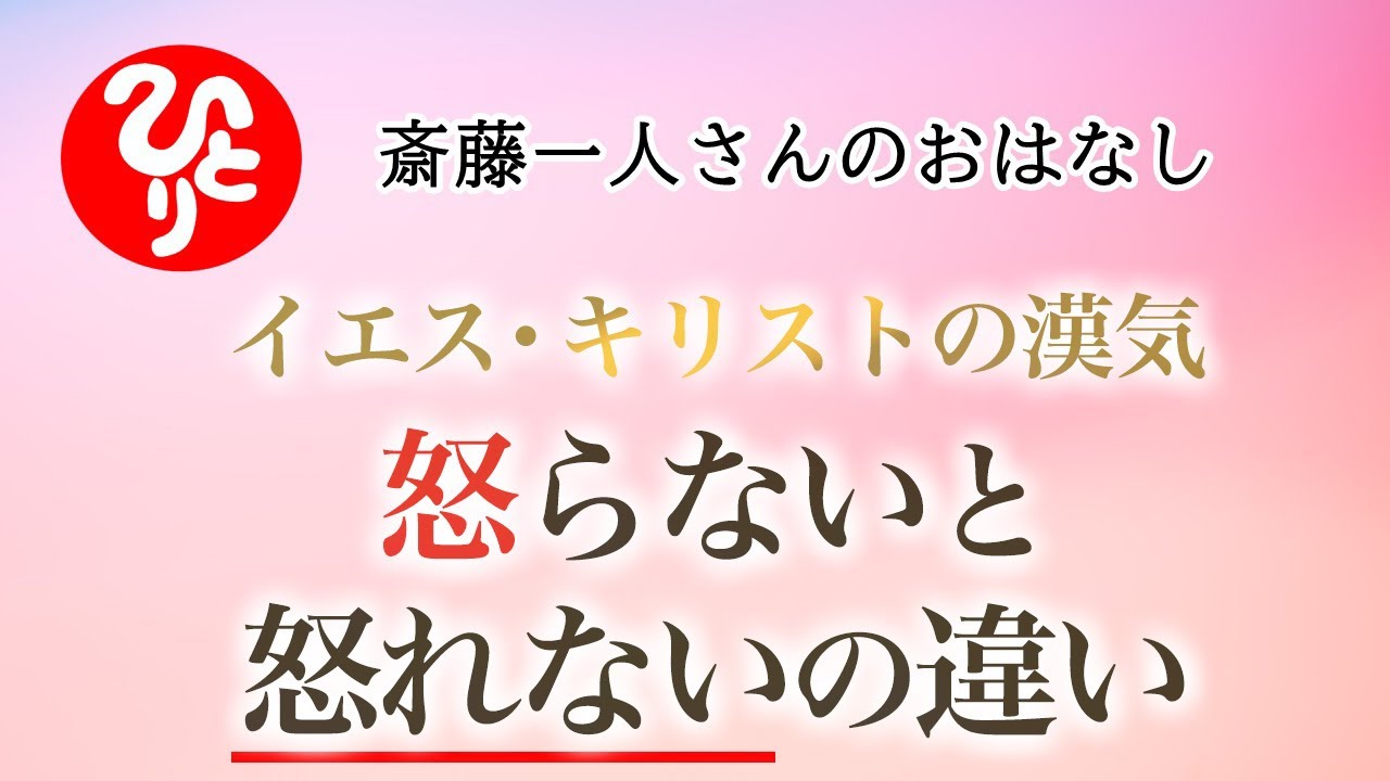 【斎藤一人さん】イエス・キリストの漢気　怒らないと怒れないの違い