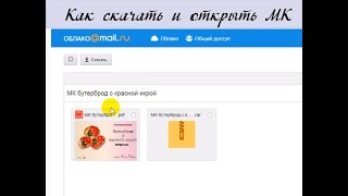 Как скачать и открыть МК #Елена_Лаврентьева